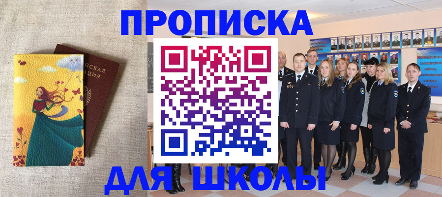 прописка для школы в Златоусте