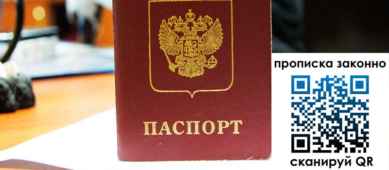 регистрация в Златоусте прописка в Златоусте